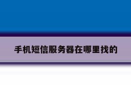 手机短信服务器在哪里找的