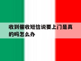 收到催收短信说要上门是真的吗怎么办