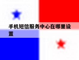 手机短信服务中心在哪里设置