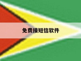 免费接短信软件