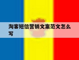 淘客短信营销文案范文怎么写