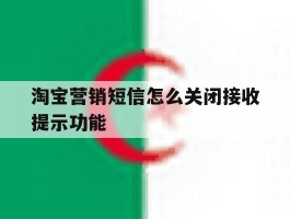 淘宝营销短信怎么关闭接收提示功能