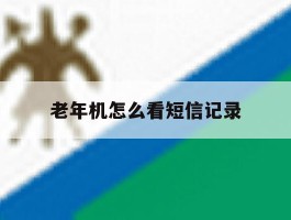 老年机怎么看短信记录