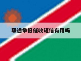 联通举报催收短信有用吗