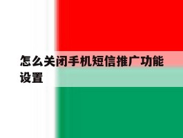 怎么关闭手机短信推广功能设置