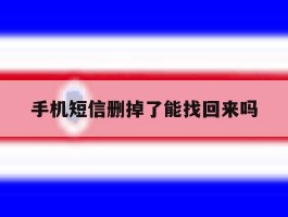 手机短信删掉了能找回来吗