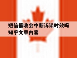 包含短信催收会中断诉讼时效吗知乎文章内容的词条