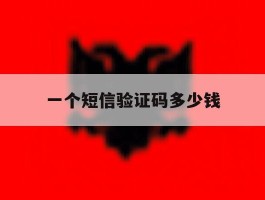 一个短信验证码多少钱