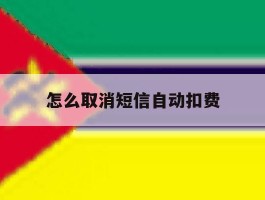 怎么取消短信自动扣费