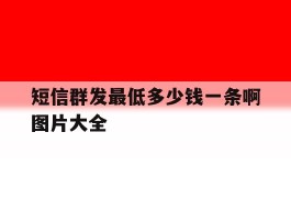 短信群发最低多少钱一条啊图片大全