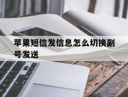 苹果短信发信息怎么切换副号发送