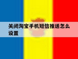 关闭淘宝手机短信推送怎么设置
