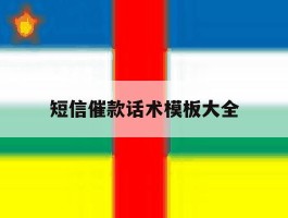 短信催款话术模板大全