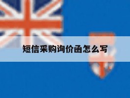 短信采购询价函怎么写