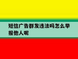 短信广告群发违法吗怎么举报他人呢