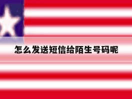 怎么发送短信给陌生号码呢