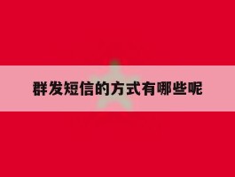 群发短信的方式有哪些呢