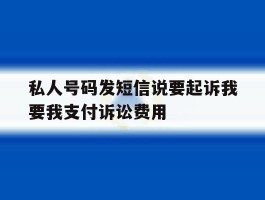 私人号码发短信说要起诉我要我支付诉讼费用