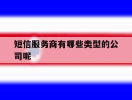 短信服务商有哪些类型的公司呢