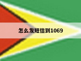 怎么发短信到1069