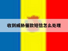 收到威胁催款短信怎么处理