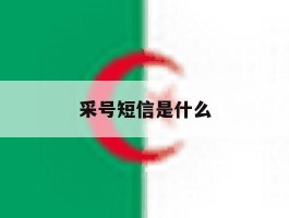采号短信是什么