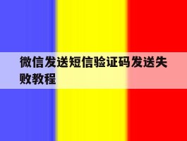 微信发送短信验证码发送失败教程