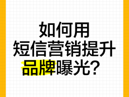 短信营销效果怎么提升的