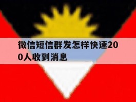 微信短信群发怎样快速200人收到消息