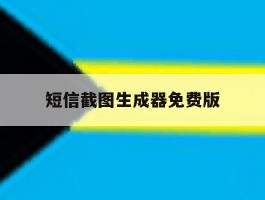 短信截图生成器免费版