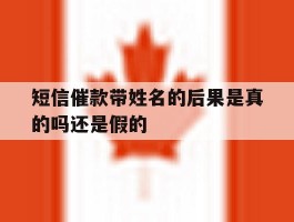 短信催款带姓名的后果是真的吗还是假的
