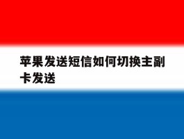 苹果发送短信如何切换主副卡发送