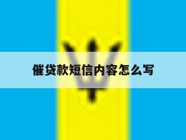 催贷款短信内容怎么写