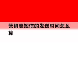 营销类短信的发送时间怎么算