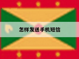 怎样发送手机短信