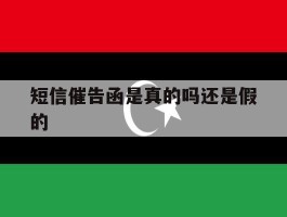 短信催告函是真的吗还是假的
