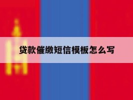 贷款催缴短信模板怎么写的简单介绍