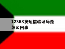 12368发短信验证码是怎么回事