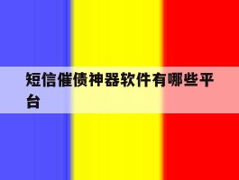 短信催债神器软件有哪些平台