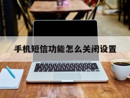 手机短信功能怎么关闭设置