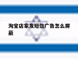 淘宝店家发短信广告怎么屏蔽