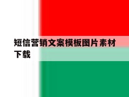 短信营销文案模板图片素材下载