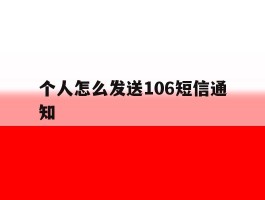 个人怎么发送106短信通知