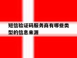 包含短信验证码服务商有哪些类型的信息来源的词条