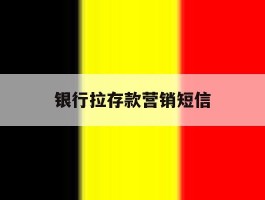银行拉存款营销短信
