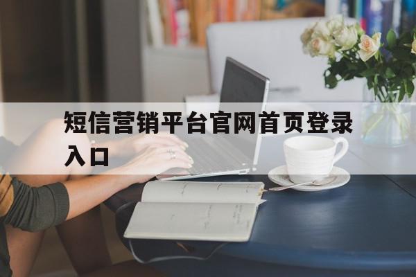 短信营销平台官网首页登录入口
