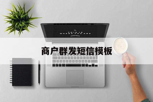 商户群发短信模板 商户群发短信模板