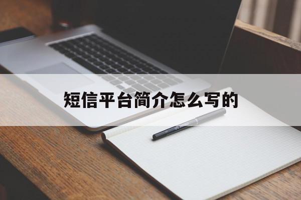 短信平台简介怎么写的 短信平台简介怎么写的
