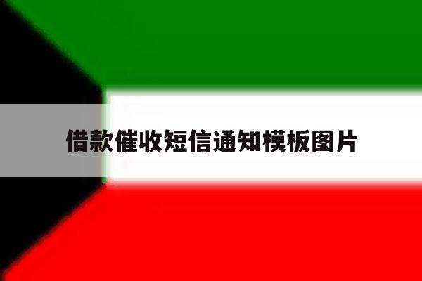 借款催收短信通知模板图片 借款催收短信通知模板图片