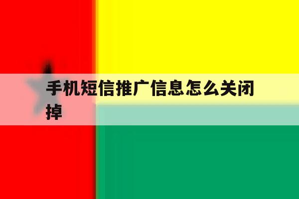 手机短信推广信息怎么关闭掉 手机短信推广信息怎么关闭掉